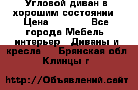 Угловой диван в хорошим состоянии › Цена ­ 15 000 - Все города Мебель, интерьер » Диваны и кресла   . Брянская обл.,Клинцы г.